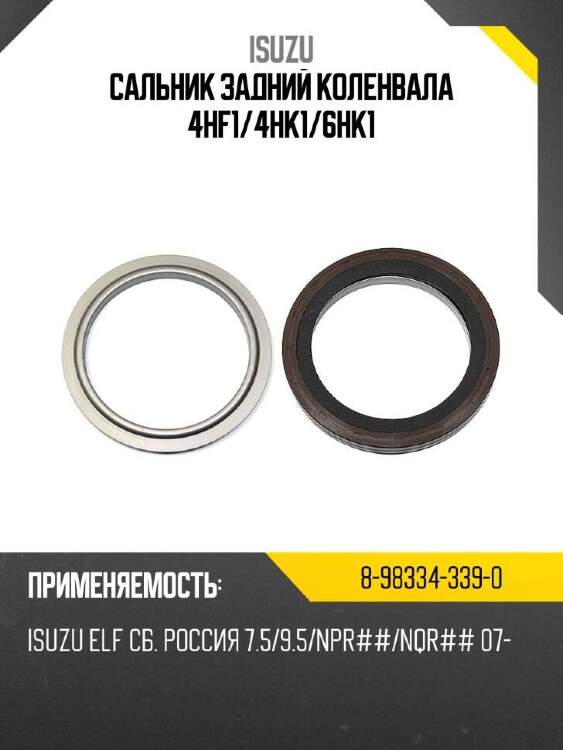 Isuzu сальник задний коленвала 4hf1 8983343390