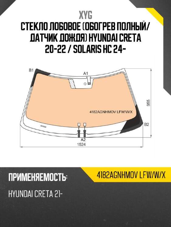 Xyg стекло лобовое обогрев полный xyg 4182agnhmovlfwwx