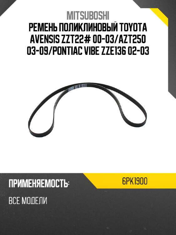 Ремень поликлиновый toyota avensis zzt22# 00-03 mitsuboshi 6pk1900