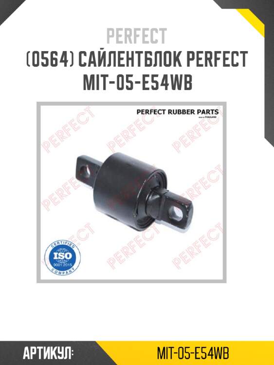 Сайлентблок perfect mit-05-e54wb perfect mit-05-e54wb
