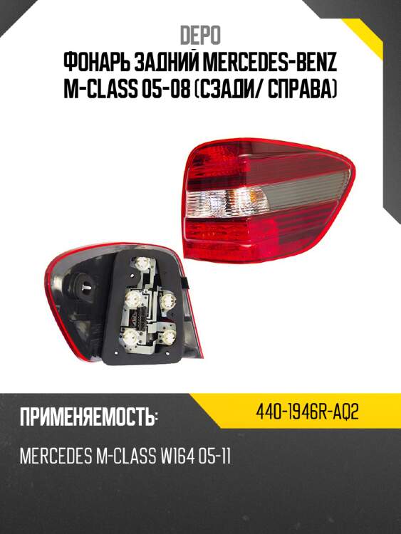 Фонарь задний mercedes-benz m-class 05-08 сзади depo 440-1946r-aq2