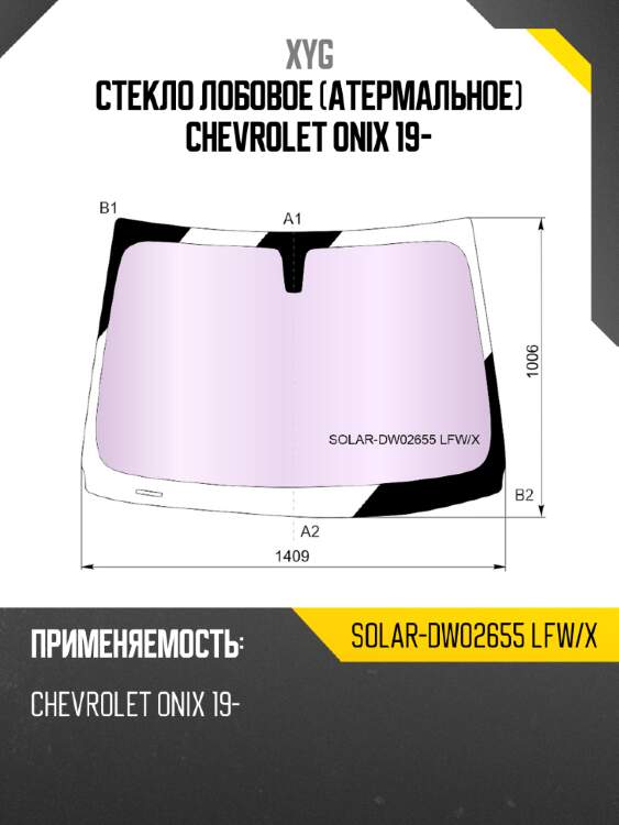 Стекло лобовое атермальное chevrolet onix 19- xyg solar-dw02655 lfw/x