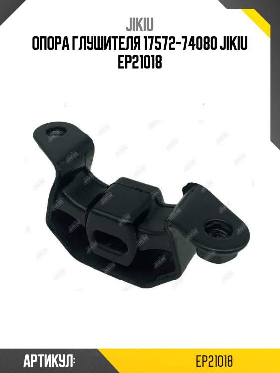 Опора глушителя 17572-74080 jikiu ep21018