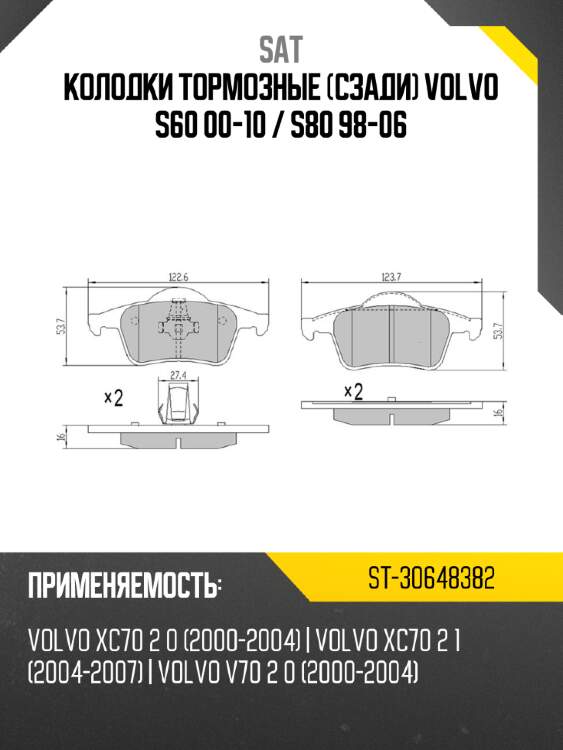 Колодки тормозные сзади volvo s60 00-10  sat st-30648382