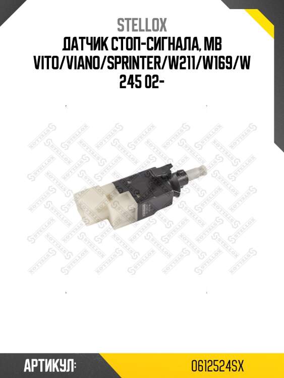 Датчик стоп-сигнала, mb vito/viano/sprinter/w211/w169/w245 02-