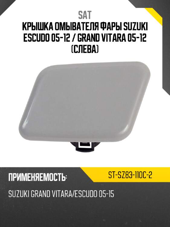 Крышка омывателя фары suzuki escudo 05-12  sat st-sz83-110c-2