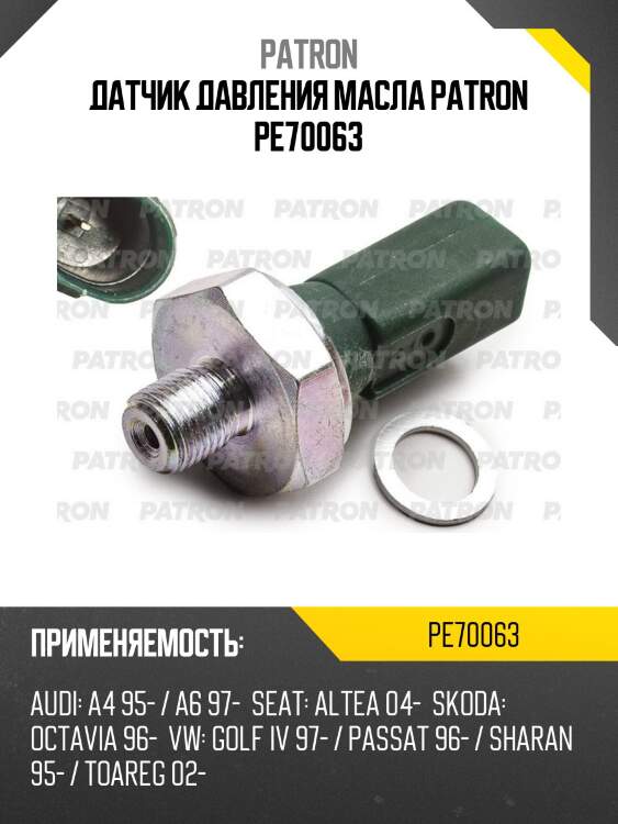 Датчик давления масла patron pe70063