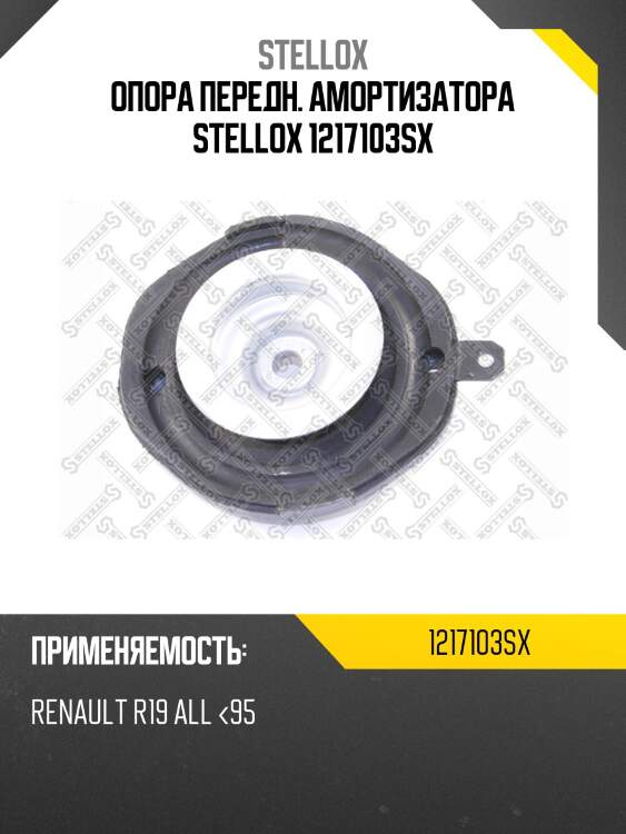 Опора передн. амортизатора stellox 1217103sx