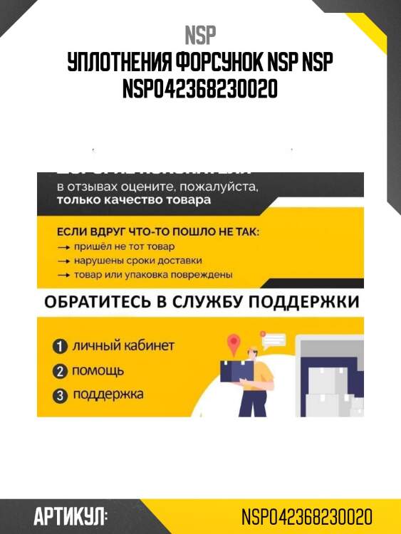 Уплотнения форсунок nsp nsp nsp042368230020