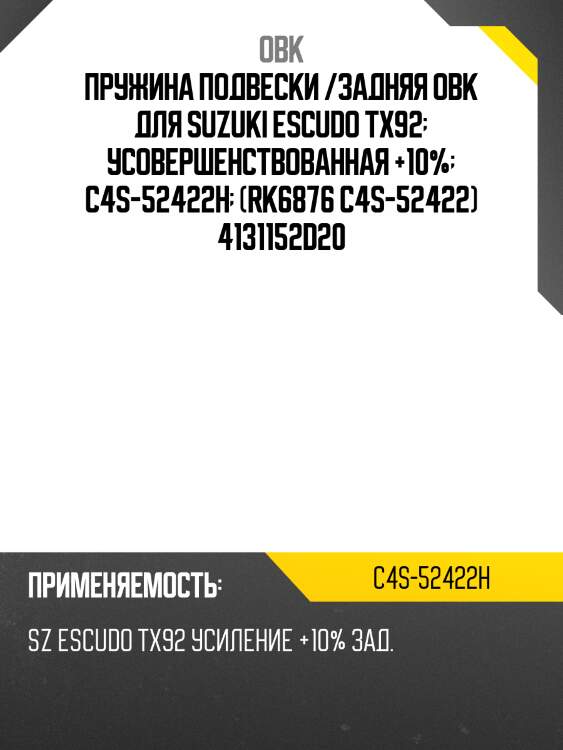 Пружина подвески /задняя obk для suzuki escudo tx92  усовершенствованная +10%  c4s-52422h  (rk6876 c4s-52422) 4131152d20