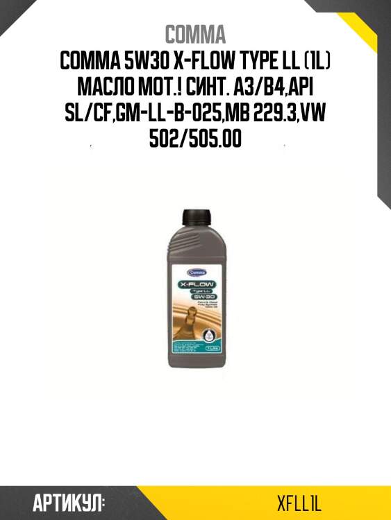 Comma 5w30 x-flow type ll (1l) масло мот.! синт.\ a3/b4,api sl/cf,gm-ll-b-025,mb 229.3,vw 502/505.00