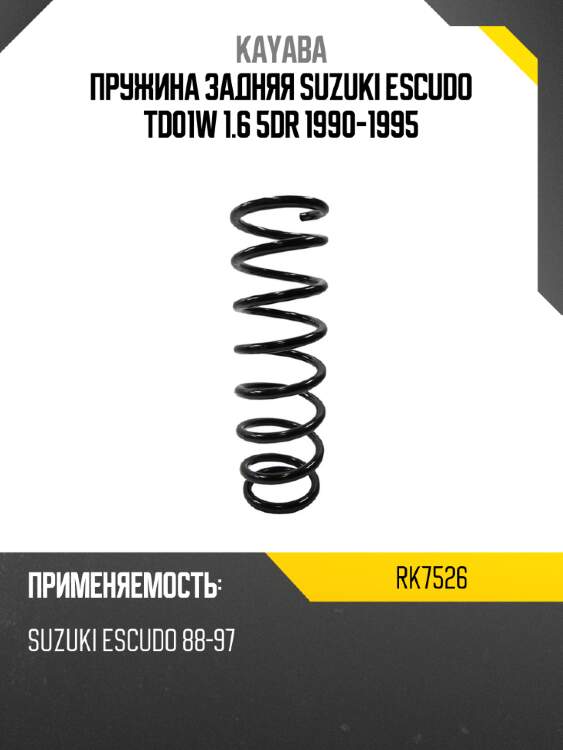 Пружина задняя suzuki escudo td01w 1.6 5dr 1990-1995 kayaba rk7526