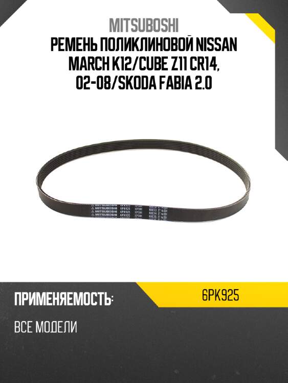 Ремень поликлиновой nissan march k12 mitsuboshi 6pk925