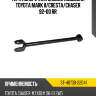 Тяга поперечная задней подвески toyota mark ii sat st-48730-22041