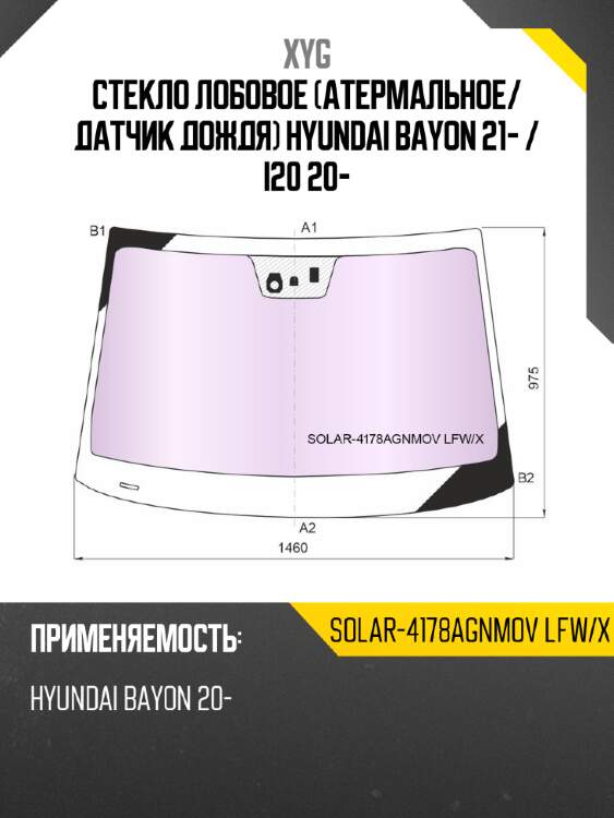 Стекло лобовое атермальное xyg solar-4178agnmov lfw/x