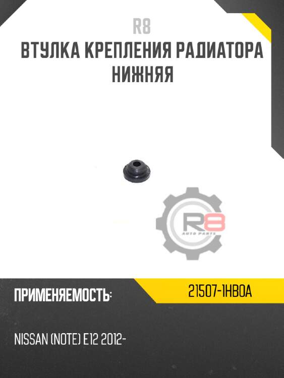 Втулка крепления радиатора нижняя r8 21507-1hb0a