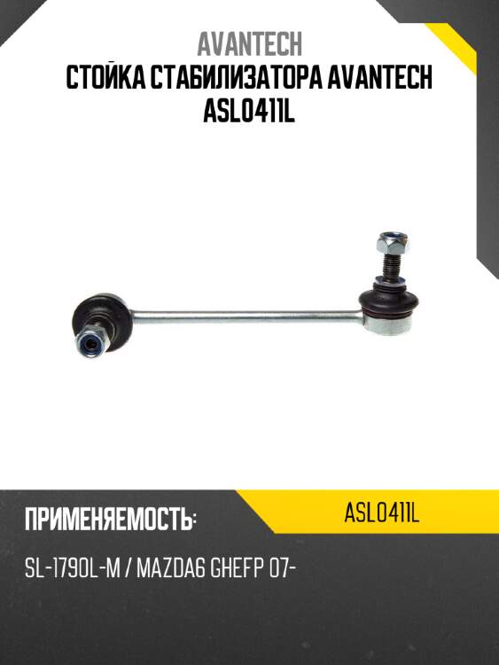 Стойка стабилизатора avantech asl0411l