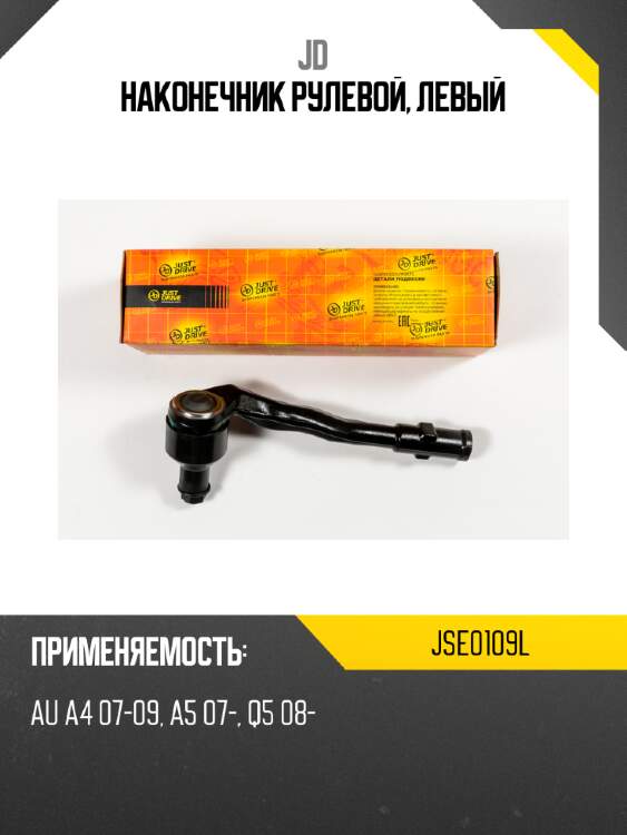 Наконечник рулевой, левый jd jse0109l