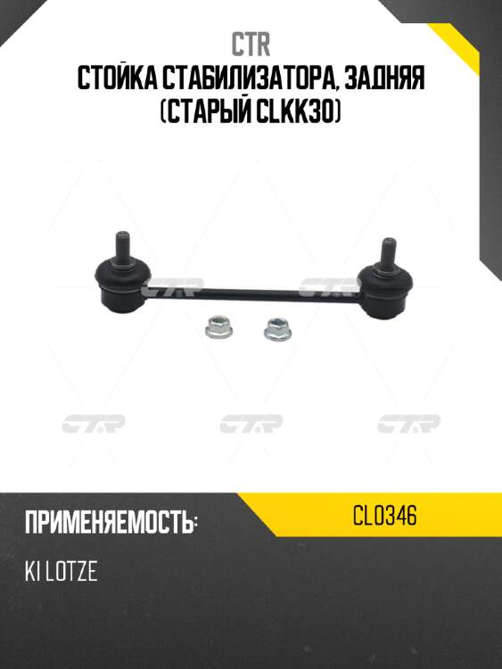 Стойка стабилизатора, задняя (старый clkk30) ctr cl0346