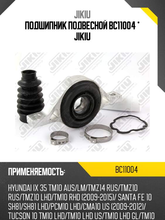 Подшипник подвесной jikiu bc11004
