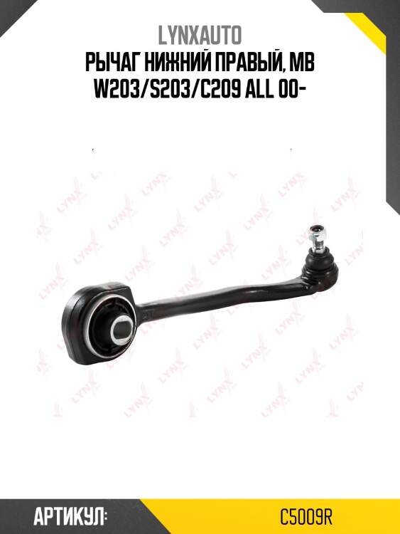 Рычаг подвески нижний | перед прав | lynxauto c5009r