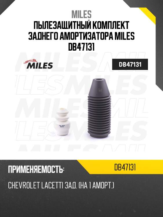 Пыльник + отбойник на 1 амортизатор задний chevrolet lacetti (kyb 910065) db47131 miles