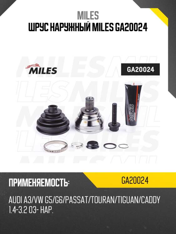Шрус наружный audi a3/vw g5/g6/passat/touran/tiguan/caddy 1.4-3.2 03- (gkn 304329) ga20024 miles