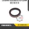 Сальник коленвала передний 60 x 82 x 12
