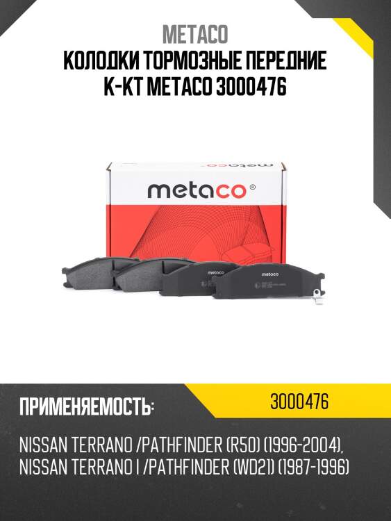 Колодки тормозные передние к-кт metaco 3000476