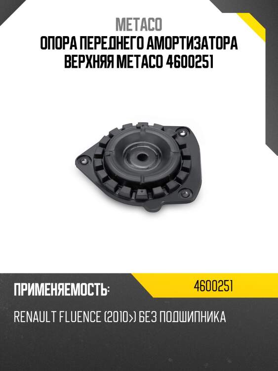 Опора переднего амортизатора верхняя metaco 4600251
