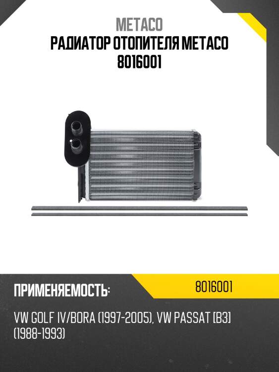 Радиатор отопителя metaco 8016001