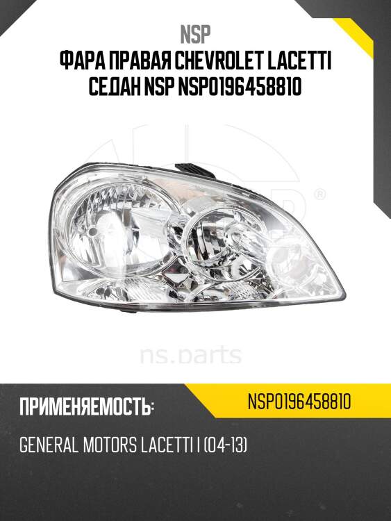 Фара правая chevrolet lacetti седан nsp nsp0196458810