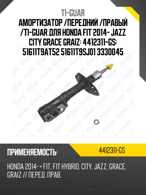 Амортизатор /передний /правый /ti-guar для honda fit 2014- jazz city grace graiz  4412311-gs  51611t9at52 51611t9sj01 3330045
