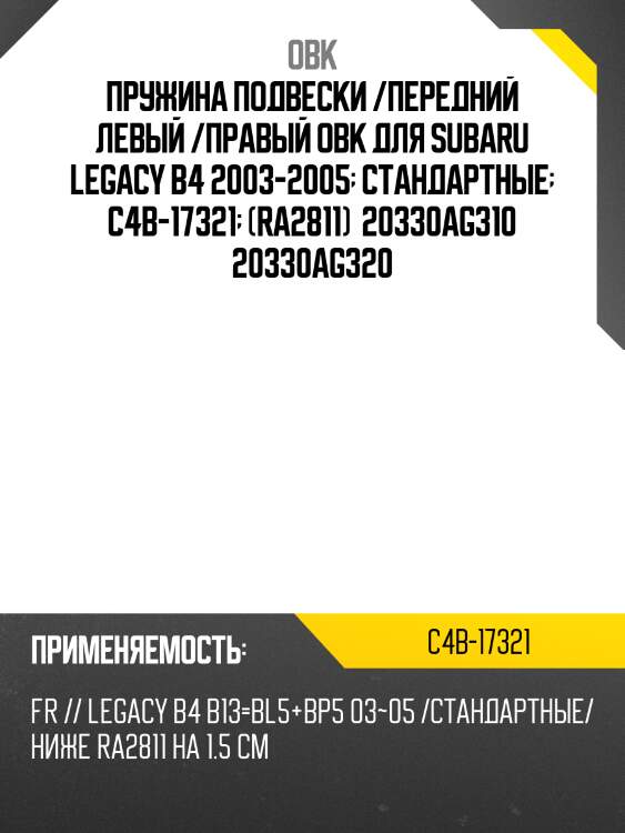 Пружина подвески /передний левый /правый obk для subaru legacy b4 2003-2005  стандартные  c4b-17321  (ra2811)  20330ag310 20330ag320