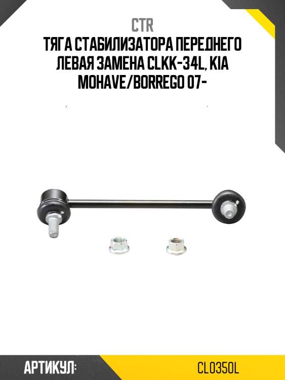 Стойка стабилизатора, передняя левая (старый clkk34l) ctr cl0350l
