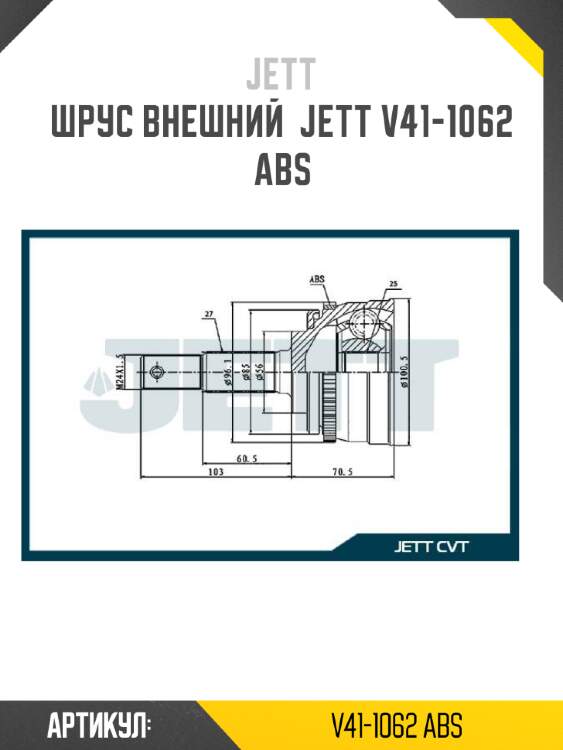 Шрус внешний  jett v41-1062 abs