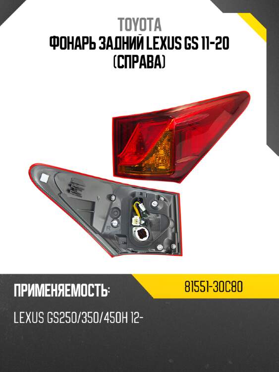 Фонарь задний lexus gs 11-20 справа toyota 81551-30c80