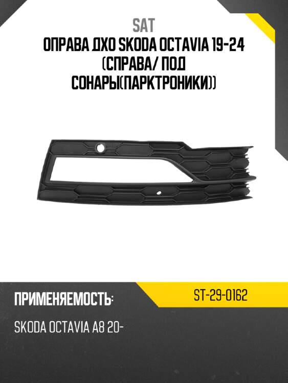 Оправа дхо skoda octavia 19-24 справа sat st-29-0162
