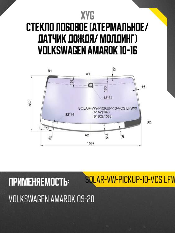 Стекло лобовое атермальное xyg solar-vw-pickup-10-vcs lfw/x