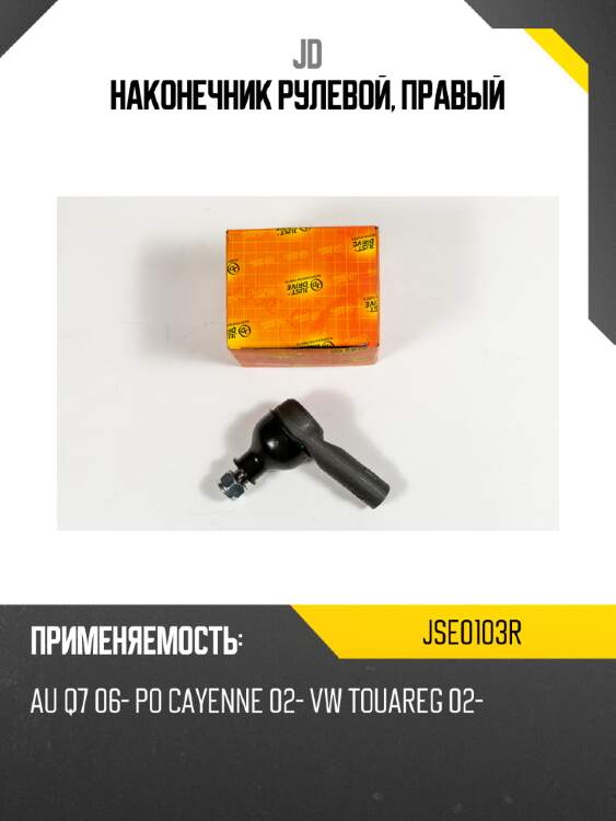Наконечник рулевой, правый jd jse0103r