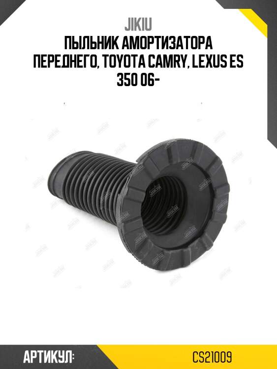Пыльник амортизатора передний toyota camry 02-15 cs21009 jikiu