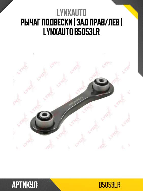 Рычаг подвески | зад прав/лев | lynxauto b5053lr
