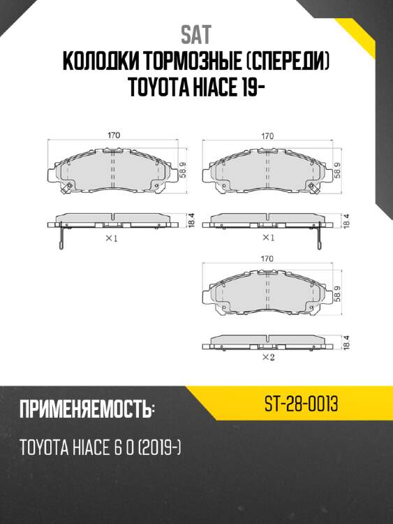 Колодки тормозные спереди toyota hiace 19- sat st-28-0013