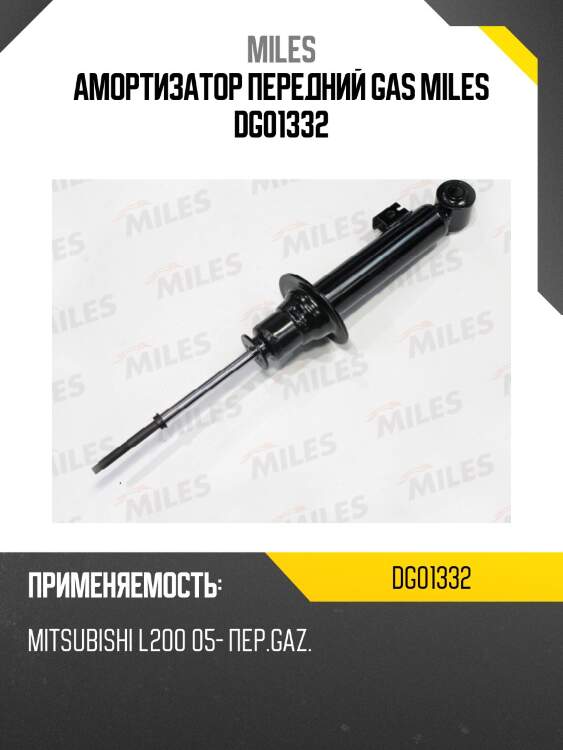 Амортизатор передний (mitsubishi l200 05-) (kyb 340033) dg01332 miles