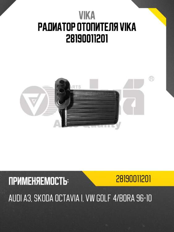 Радиатор отопителя vika 28190011201