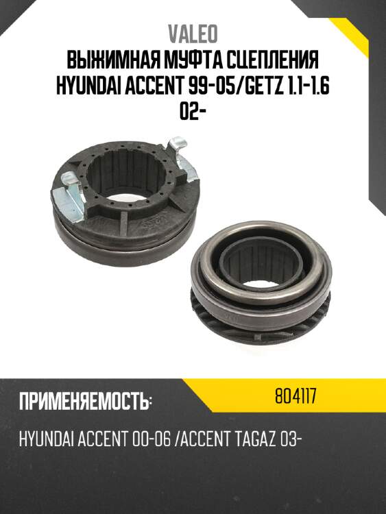 Выжимная муфта сцепления hyundai accent 99-05 valeo 804117