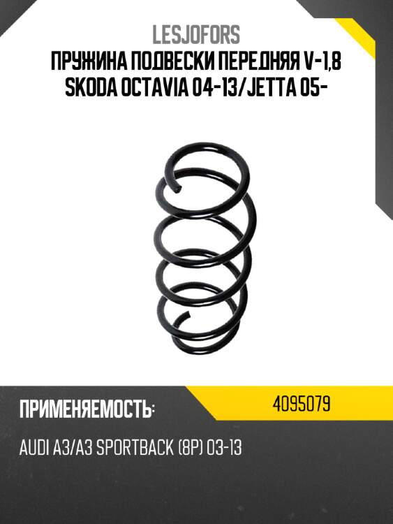 Пружина подвески передняя v-1,8 skoda octavia 04-13 lesjofors 4095079