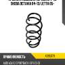 Пружина подвески передняя v-1,8 skoda octavia 04-13 lesjofors 4095079