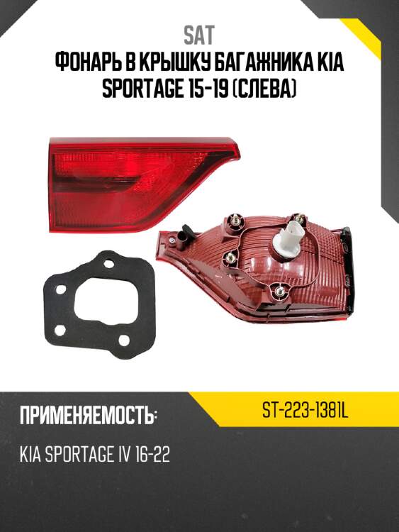 Фонарь в крышку багажника kia sportage 15-19 слева sat st-223-1381l