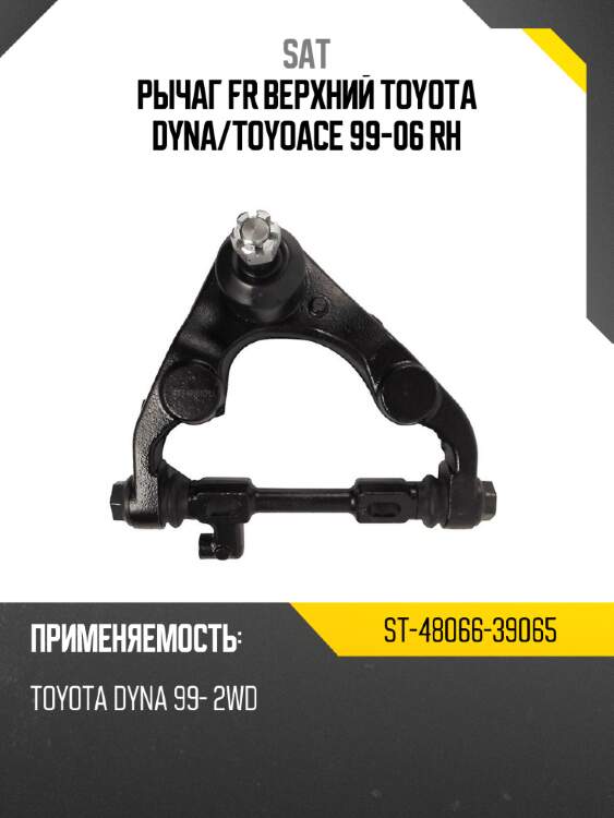 Рычаг fr верхний toyota dyna sat st-48066-39065